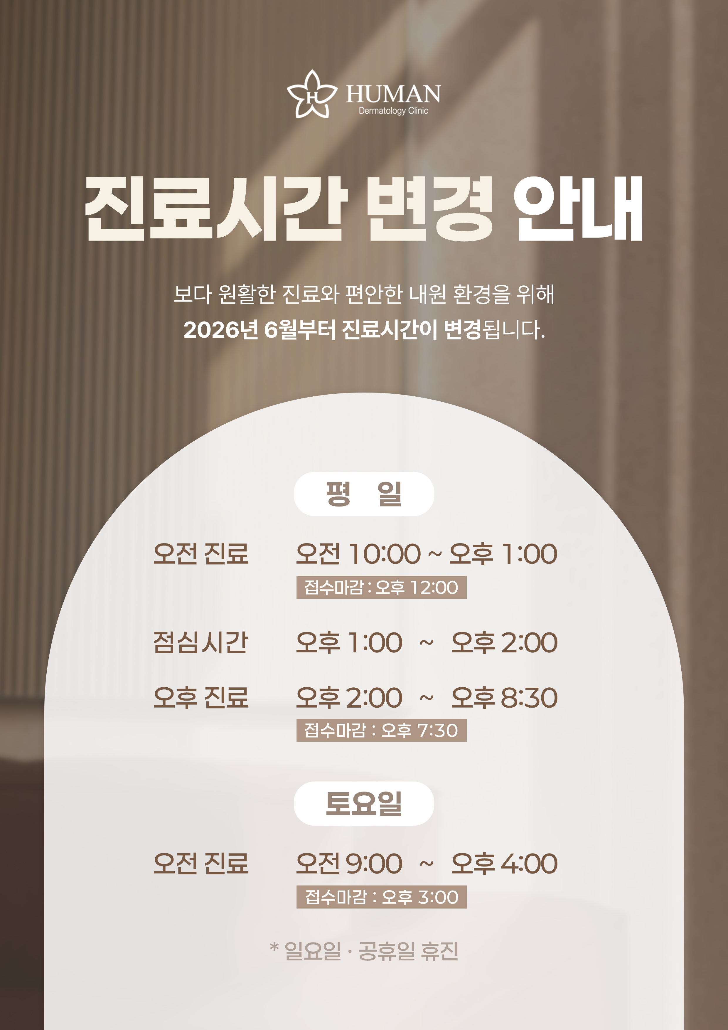 6월 진료시간 변경안내